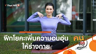 ฝึกโยคะเพิ่มความอบอุ่นให้ร่างกาย : โยคะบำบัด (8 ม.ค. 64)