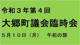 令和３年第４回（５月）大郷町議会臨時会（５月１０日）午前の部