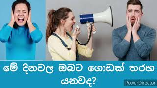 ඔබට ගොඩක් තරහ යනවද?