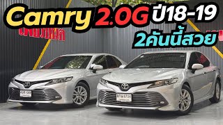 Toyota Camry 2.0G ปี18-19 2คันนี้สวย คัดมาให้แล้ว #camryมือสอง #รถมือสอง