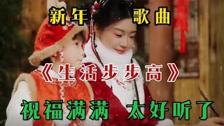 新年祝福歌曲《生活步步高》太好听了，愿你幸福满满！ #抖音音乐分享人 #音乐热歌 新年祝福歌曲《生活步步高》太好听了，愿你幸福满满！