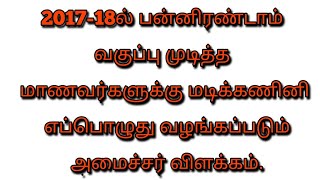 2017-18ல் +2 முடித்த மாணவர்களுக்கு இலவச மடிக்கணினி எப்பொழுது வழங்கப்படும் அமைச்சர் விளக்கம்