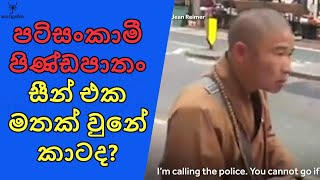 පටිසංකාමී සිද්ධිය මතකද?