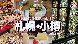 仕事終わりに冬の札幌へ。小樽で海鮮丼にルタオ、ミュンヘンクリスマス市に空港グルメ🍴