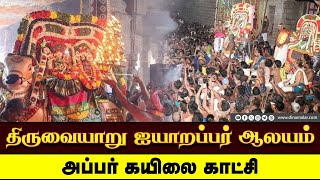 திருவையாறு ஐயாறப்பர் ஆலயம் அப்பர் கயிலை காட்சி