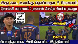 Ind vs sl Final t20 india lose match & trophy srilanka, dhawan big mistake | ind vs sl highlights