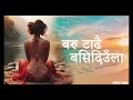 baru tadhai basidiula deepakraj bishwakarma pushpa gajmer official lyrics video