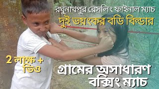 গ্রামের অসাধারণ বক্সিং ম্যাচ। New 2023|limon | tahera | @দুই ভয়ংকর বডিবিল্ডার