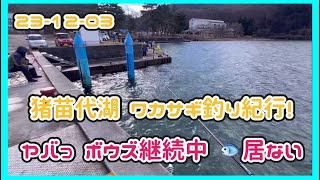 23-12-03 猪苗代湖 ワカサギ釣り紀行！ヤバっボウズ継続中 魚居ない