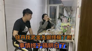 徐丹找武金龙做终极了断，事情终于搞明白了