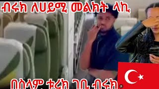 🎀ብሩክ ለሀይሚ መልክት ላኪ በስላም ቱረክ ገቢ ብሩክ