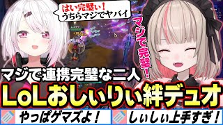 うちらまじで完璧！相性バッチリおしぃりぃLoLデュオ【にじさんじ/魔界ノりりむ/椎名唯華/りりむはいい女】