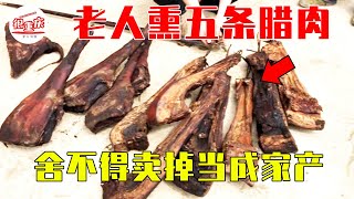 农村老人熏五条猪的腊肉，还有一米多长的腊猪脚，不知道是给谁留的