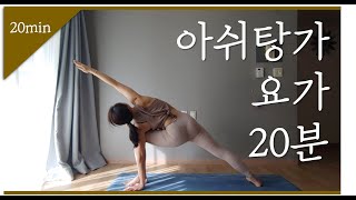 아쉬탕가 베이직 20분 (Beginner Ashtanga 20Min) | 요가바이은