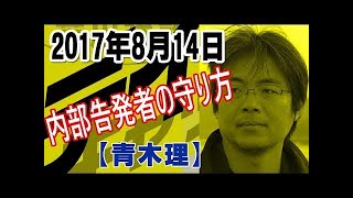 寺脇研　前文科省トップが内部告発に至った背景とは？前川喜平前事務次官の暴露発言の影響力とは？2017 05 #寺脇研 #青木理