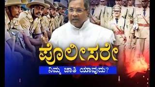 Secret of Police's Caste | Part 1 ಖಾಕಿಗೆ ನಿಮ್ಮ ಜಾತಿ ಯಾವುದೆಂದು ಕೇಳ್ತಿದೆ ಸರ್ಕಾರ!