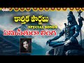 Maha Shivaratri Special - Emisatura Linga | New Song | RG Sarathee |Padmaja Srinivas | Aditya Bhakti