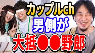 【フル字幕・目次付】 カップルチャンネルの男側は●●が多い！？ヴァンゆんなど昨今人気のカップルユーチューバー 結婚・恋愛相談【ひろゆき/切り抜き/アベマ/abema/リハック】