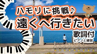 【遠くへ行きたい1】ハモりに挑戦［歌詞付］～ピアノと練習～#9