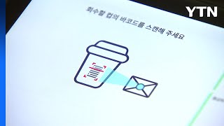 제주·세종, 일회용 컵 보증금 시행 첫날 곳곳 혼란 / YTN