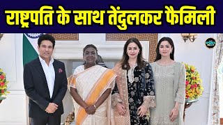 Sachin Tendulkar with President of India Draupadi Murmu: राष्ट्रपति के साथ तेंदुलकर family