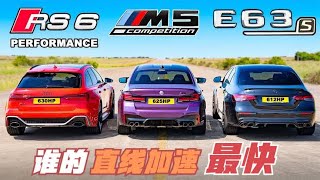 奥迪RS6、宝马M5和奔驰AMGE63谁的直线加速更快？结果也太意外了