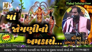 MAA JOGANI NO KHAMKAARO || AHMEDABAD || PRABHAT SOLANKI || MEHUL SATHALIYA || MS STUDIO