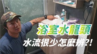 浴室水龍頭的水流變小怎麼辨?! 在家DIY自己就可以修囉