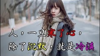 人，一旦寒了心，除了沉默，就是冷漠 【佛說感人心靈享宴】