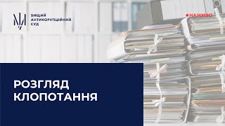 Розгляд клопотання про застосування запобіжного заходу