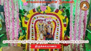 கும்பகோணம் ஸ்ரீ பிரம்மபுரீஸ்வரர் கோயில் தை ஹஸ்த உத்ஸவம் திருக்கல்யாணம் Sarvavallamaiyulla Iraivan