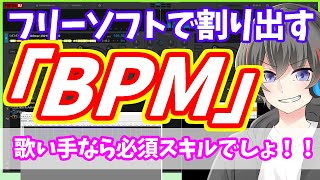 【超簡単】無料ソフトで音楽ファイルのBPMを割り出す方法【歌い手向け・歌ってみた作り方】