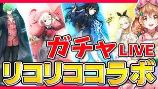 【白猫】リコリコ ガチャひっくよ～～～っ!!!【白猫プロジェクト NEW WORLD'S】ゲーム実況