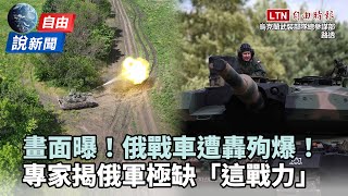 自由說新聞》畫面曝！俄戰車遭轟砲塔噴飛！專家揭俄軍極缺「這戰力」