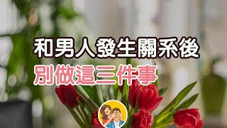 | 和男人發生關系後，別做這三件事,無論遇到對方如何，都要守得住自己的底線，不迷失自己，才能更好的找到對的伴侶。|   三重愛 lovery