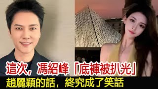 這次，馮紹峰「底褲被扒光」，趙麗穎的話，終究成了笑話#楚喬傳#趙麗穎#與鳳行#林更新#馮紹峰#陳曉#辛芷蕾#魔幻劇情社