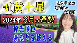 占【2024年6月★五黄土星★運勢＆開運方法】二十四節気『芒種』6/5から7/5までの1ヶ月間の運勢占い《忙しい月/活発に動く/早めに判断》