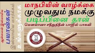 நவீன காலத்தில் நமது நிலையை பற்றி நபியின் முன்னறிவிப்பு |TAMIL BAYAN QURAN \u0026HADEES COLLECTION