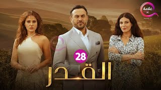 حصريااا الحلقة 28 من مسلسل القدر بطولة #قصي_خولي #ديمة_قندلفت #رزان_جمال 🔥🔥