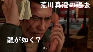 【#4】荒川 真澄の過去(第1章光と影)【龍が如く7 光と闇の行方】YAKUZA7