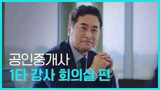 메가랜드 공인중개사 1타 강사 회의실편