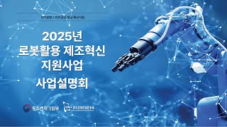 2025년 로봇활용 제조혁신 지원사업 사업설명회 1125