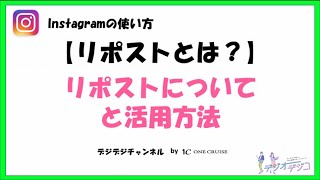 インスタグラムでリツイートできないの！？リポスト（リグラム）について！もう外部アプリは不要！？【インスタの使い方】