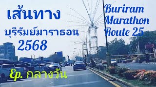 เส้นทางบุรีรัมย์มาราธอน 2568 Buriram Marathon  Route 2025  Ep. Day Time