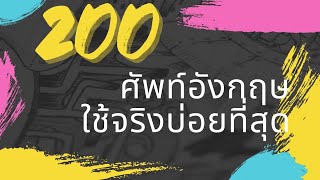 ฟังไปเรื่อยๆ ศัพท์อังกฤษ 200 คำที่ใช้จริงบ่อยที่สุด