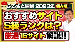 【ふるさと納税】2023年保存版!!厳選15サイトのおすすめ度ランキング＆特徴の解説!!