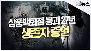 [평화나무뉴스] 삼풍백화점 붕괴 27년, 생존자 증언