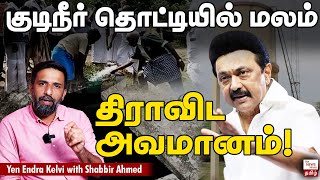 Pudukkottai water tank issue: MK Stalin needs to do more | Vengavayal | Tamil Nadu | DMK