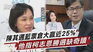 民調曝陳其邁穩了? 柯志恩想勝選「缺奇蹟」【TVBS說新聞】20221016