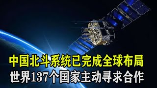 中国北斗系统已完成全球布局，产值超过4000亿，世界137个国家主动寻求合作